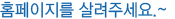 홈페이지를 살려주세요.